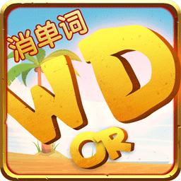 一起消单词 v1.5.1