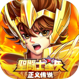 圣斗士星矢正义传说 v1.0.4