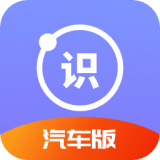 汽车识别帮 v1.1