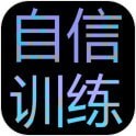 自信训练器 v2.00.2