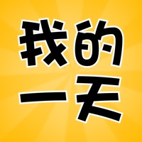 我的一天苹果版 v1.1