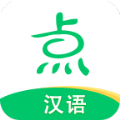 点思汉语 v1.0.2