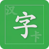 汉字卡 v2.3.4