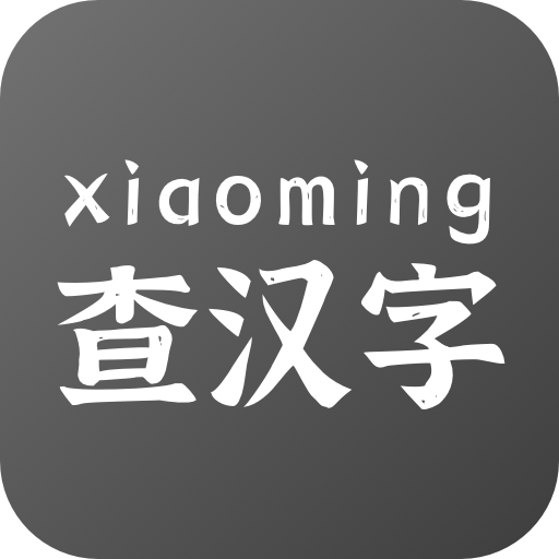 小明查汉字 v1.0.5