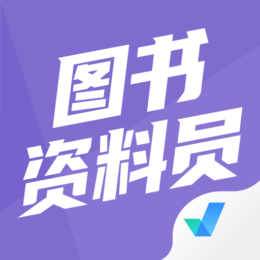 图书资料员聚题库 v1.1.2