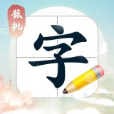 核桃写字 v2.0安卓版