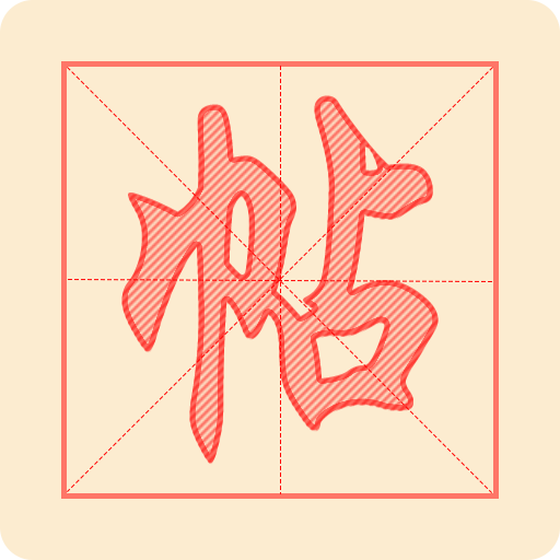 悟空练字帖 v1.0.3