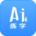 AI练字 v1.2.3