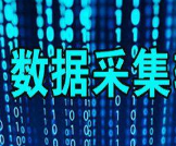 数据采集软件大全-数据采集APP软件有哪些推荐