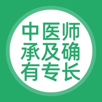 中医师承及确有专长题库苹果版 v1.1