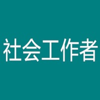 中级社会工作者考题大全苹果版 v14.6