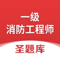 一级消防工程师圣题库 v1.0.4