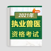 2021执业兽医资格考试题库 v1.0.3