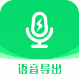 小V语音导出 v9.2.1安卓版