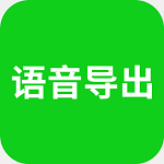 永宏语音导出 v7.7.1