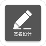 一笔签名设计 v0.8.1