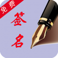 个性艺术签名精品 v4.6.5