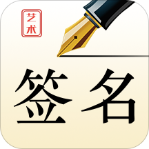 艺术签名设计师 v1.0.3