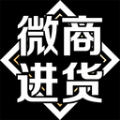 微商进货 v1.4.0安卓版