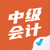 中级会计考试聚题库 1.0.4