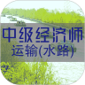 中级经济师运输水路专业题库 v1.2.5