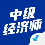 中级经济师聚题库 v1.0.2