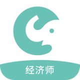 经济师职称考试 v1.0.2