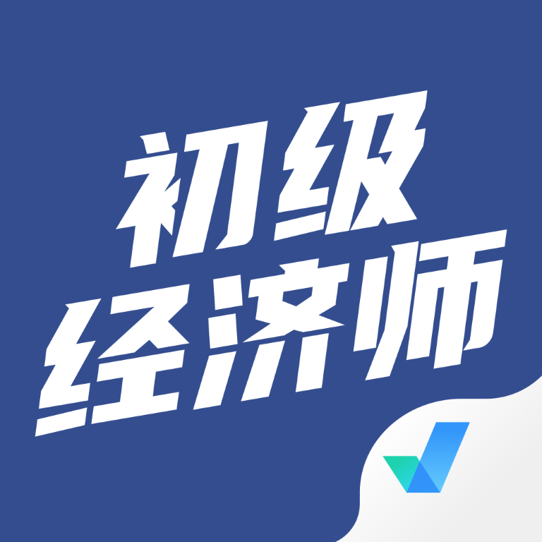 初级经济师考试聚题库 v1.0.3