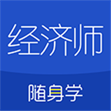 经济师随身学 v1.2.2