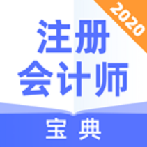 注册会计师宝典 v1.0.2