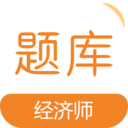 经济师易题库 v1.0.3