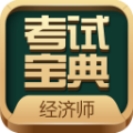 初中级经济师考试 v5.1