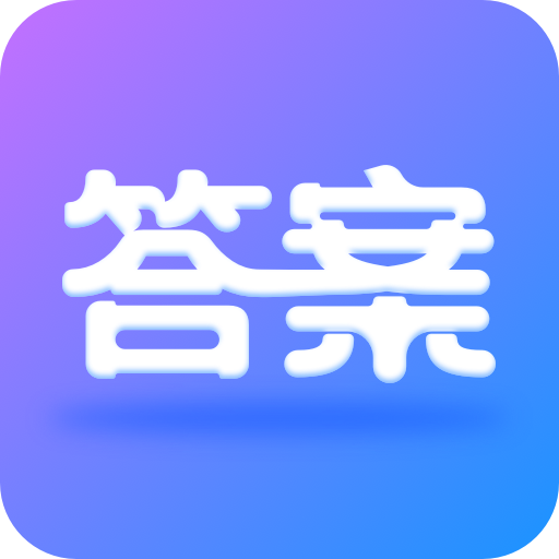 全本免费作业答案 v1.0.1