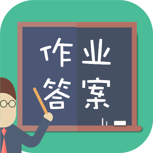 小学作业答案大全 v1.0.3