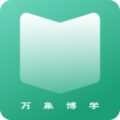 万象博学阅读助手 v1.0.1安卓版