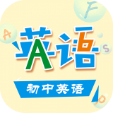 初中英语助手学习 v1.2.5