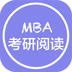 MBA英语 v6.3