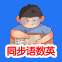 同步语数英 v1.6.3