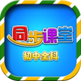 初中同步提分课堂 v3.3.4