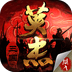 三国戏英杰传 v3.2