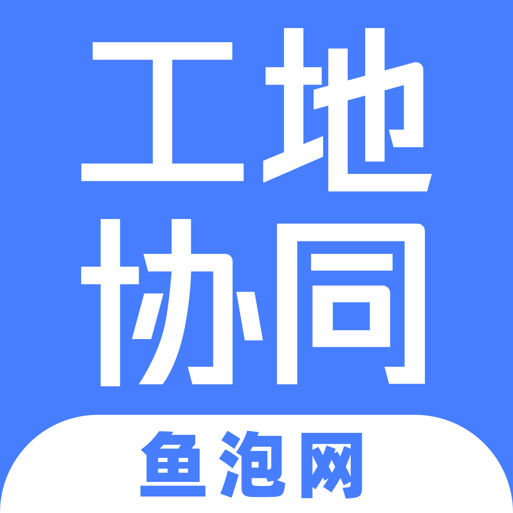 工地协同 v1.0.0 安卓版