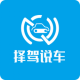 择驾说车 v1.0.3