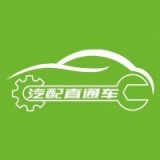 汽配直通车 v1.0.2