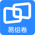 易组卷 v4.1