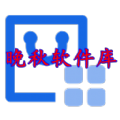 晚秋软件库 v1.2