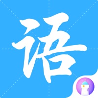 画啦啦小灯塔学语文 v2.1.2