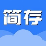 简存 v1.0.1