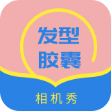 发型设计帮 v1.2