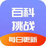 百科挑战王 v1.3