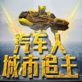 汽车人城市追击 v1.0.0.1